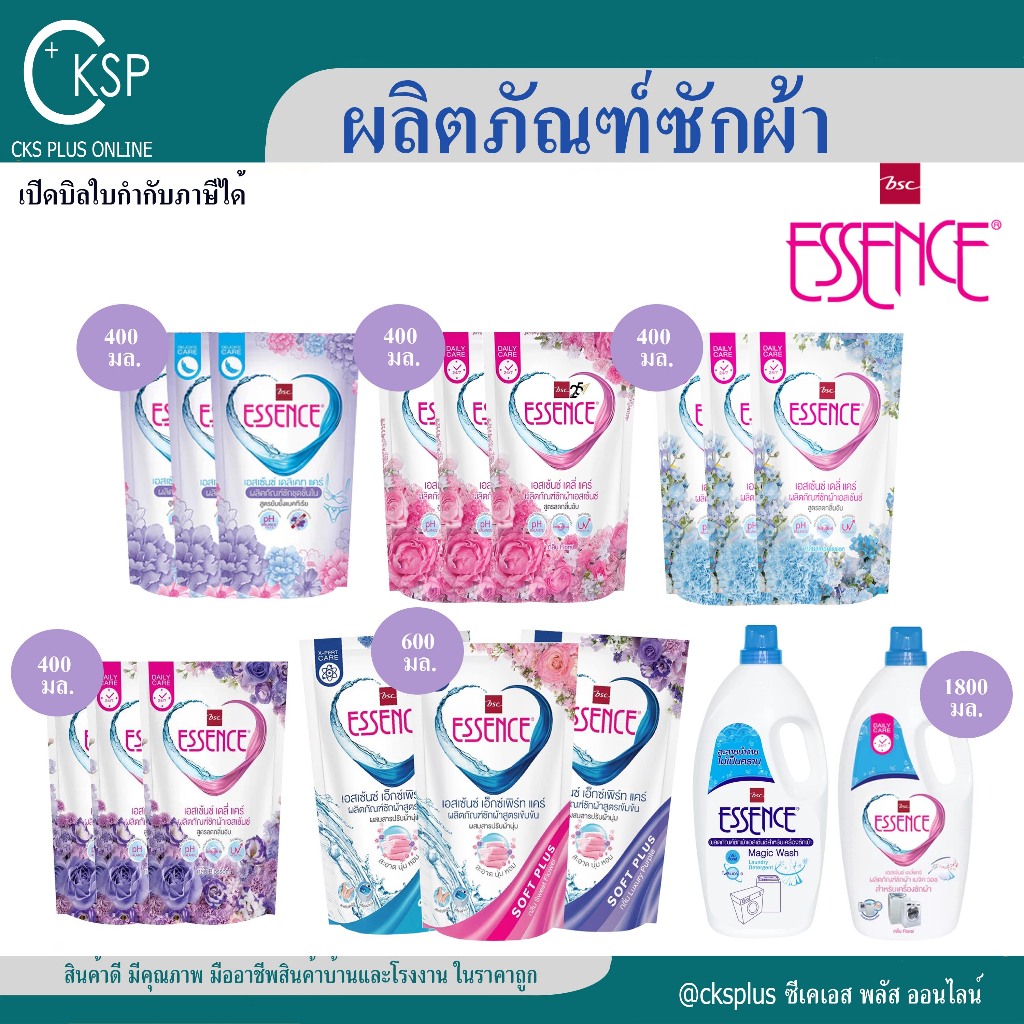 Essence น้ำยาซักผ้า เอสเซ้นซ์ รวมน้ำยาสูตรน้ำซักผ้า ชุดชั้นใน สำหรับซักเครื่อง laundry detergent.