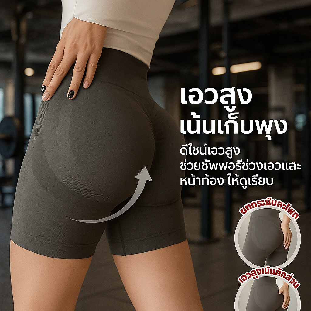 กางเกงโยคะขาสั้น 3 ส่วน เน้นสะโพก รุ่น Coconut Booty Shorts กางเกงมีเส้นซัพพอตช่วยยกก้น