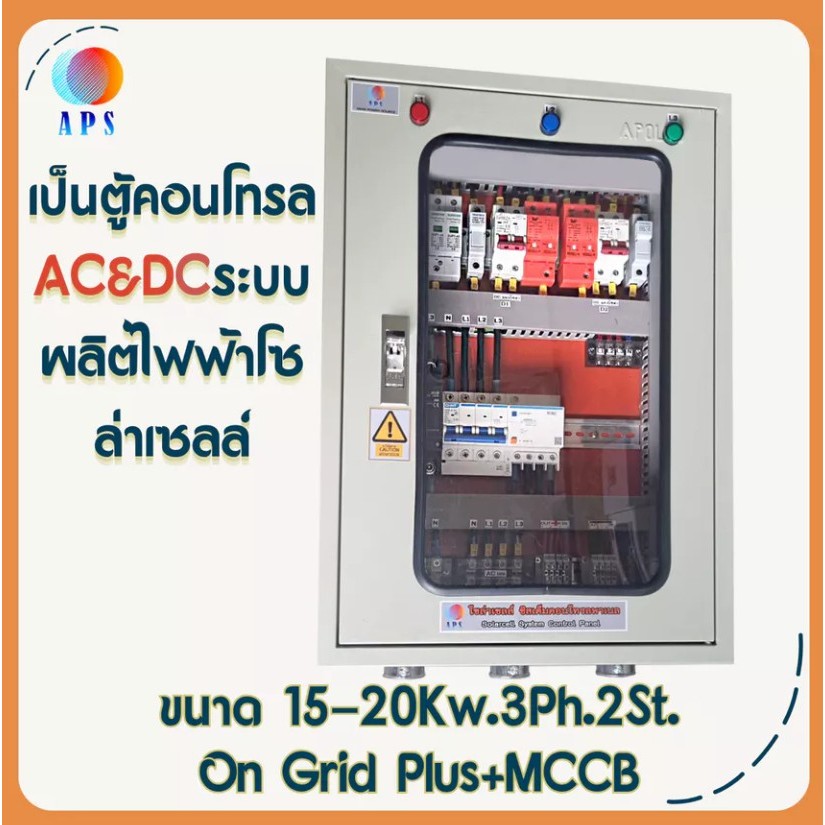 ตู้คอนโทรลผลิตไฟฟ้าโซล่าเซลล์ AC&DC ขนาาด 15-20kw. 3Ph.2St. On Grid Plus #ตู้คอนโทรลโซล่เซลล์