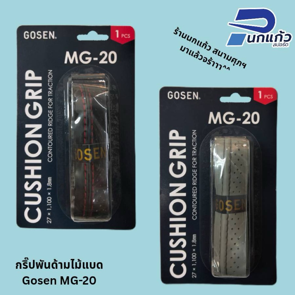 ลิขสิทธิ์แท้💯พันด้ามไม้แบดมินตัน GOSEN รุ่นMG-20 แบบหนานิ่มมีรูระบายมีสันนูนตรงกลาง จับถนัดมือ