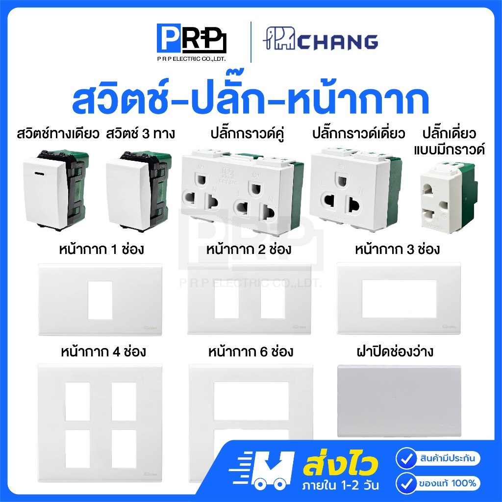 Chang รวมรุ่นใหม่ Y-Series สีขาว สวิตช์ทางเดียว/2ทาง ปลั๊กกราวด์เดี่ยว/คู่ หน้ากาก1/2/3/4/6ช่อง