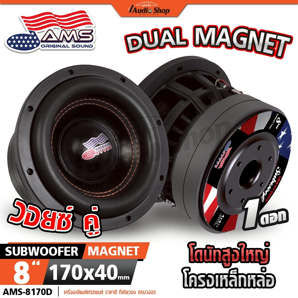 AMERICAN SOUND ซับวูฟเฟอร์ 8นิ้ว ตัวแข่ง มล.170x40 ดอกซับ เบสแน่นๆ ลำโพงซับ AMS-8170D iaudioshop