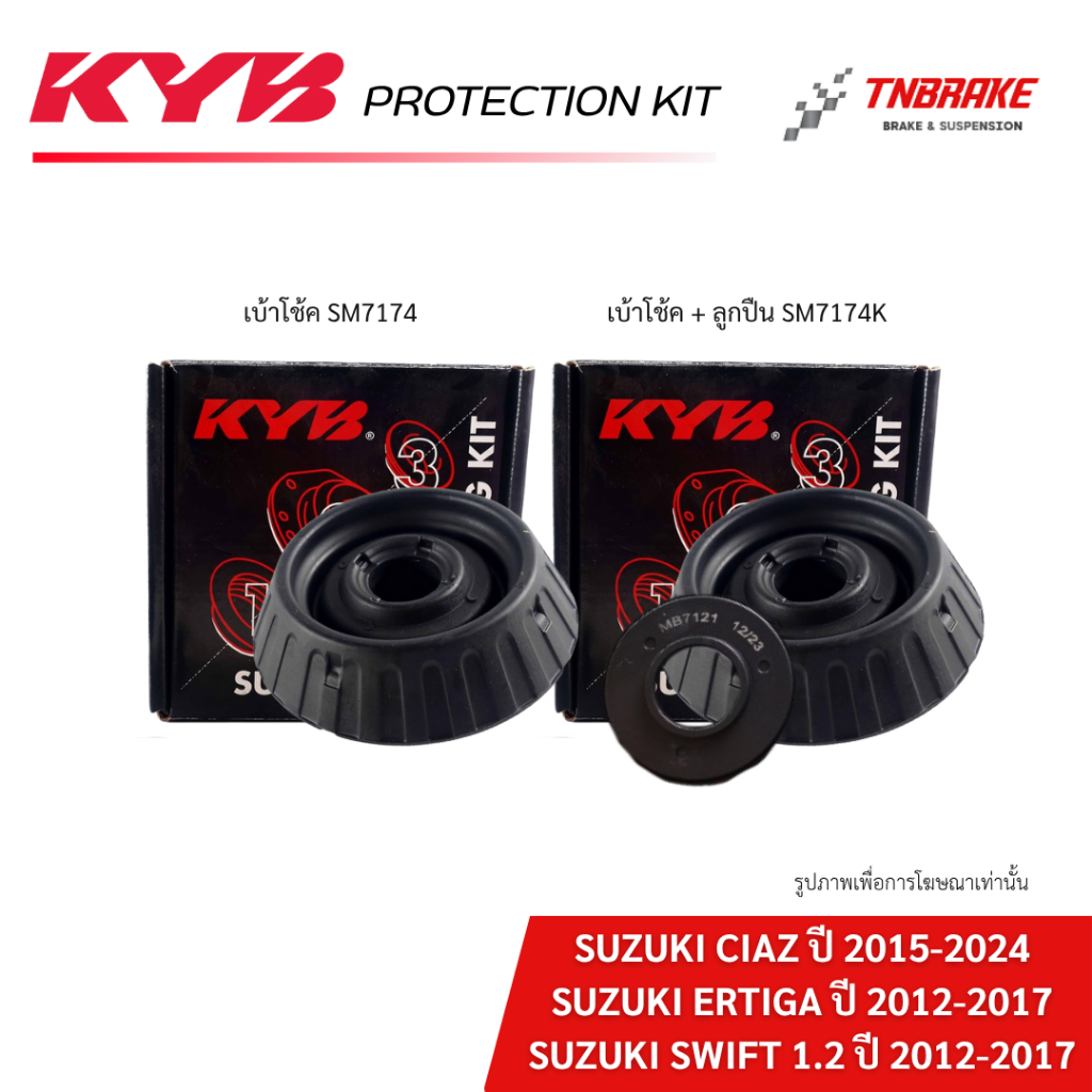 KYB เบ้าโช้คอัพ,ลูกปืน SUZUKI SWIFT 1.2 12-17  ERTIGA 12-17 ciaz 15-24 -ของแท้ 100%