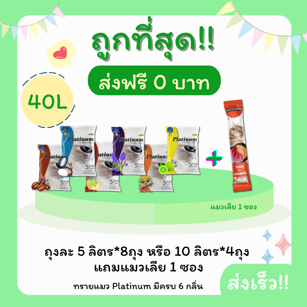 (ส่งฟรี0บาท)ทรายแมวPlatinum 40 ลิตร 5ลิตร*8 หรือ 10ลิตร*4ถุง  แถมแมวเลีย 1 ซอง ราคาถูกที่สุด คุณภาพด
