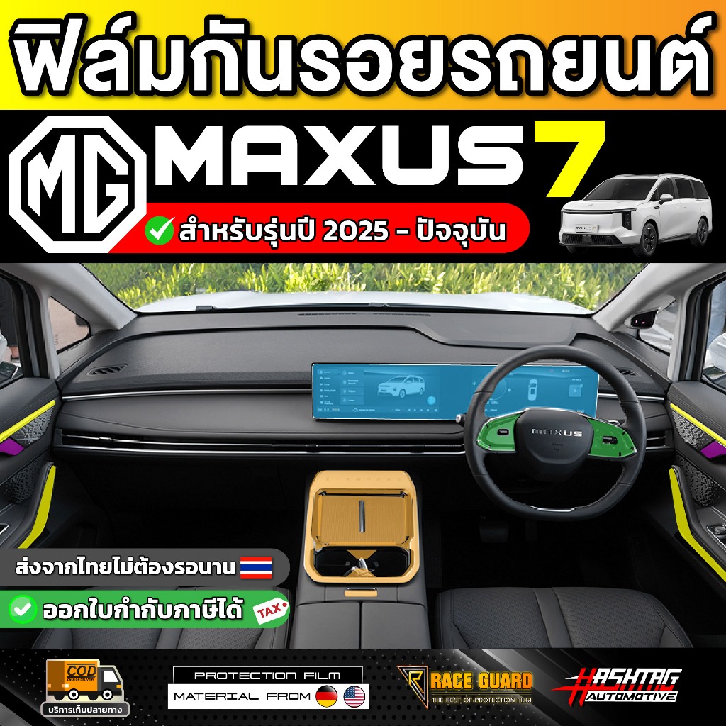 ฟิล์มกันรอยภายในรถ MG Maxus 7 รุ่นปี 2025-ปัจจุบัน [ เอ็มจี แม็กซัส 7 ]