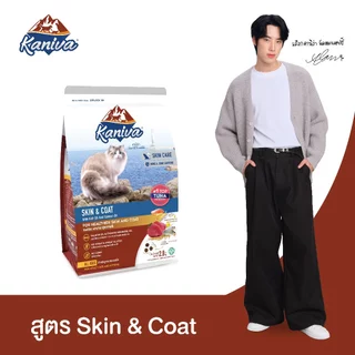 Kaniva Skin & Coat Formula 1.3 KG. อาหารแมว สูตรเนื้อปลาทูน่า ปลาทะเล และข้าว ดูแลสุขภาพผิวหนังและเส้นขน