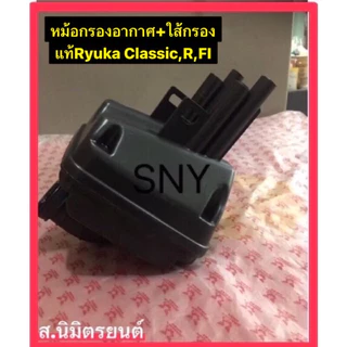 ชุดหม้อกรองอากาศ+ไส้กรองอากาศ,ไส้กรองอากาศแท้ RYUKA CLASSIC-R,FI,Mini