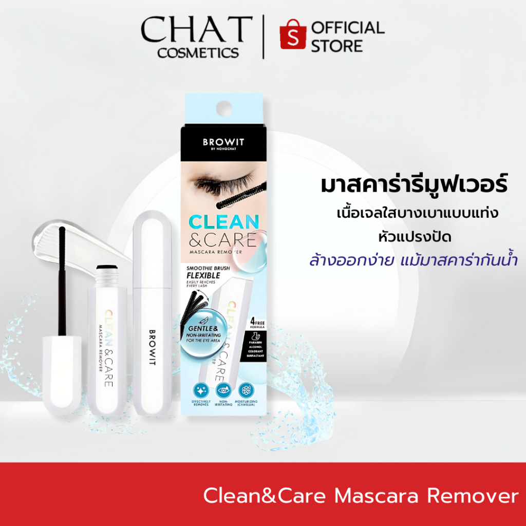[ในไลฟ์ลด 30%] Browit Clean & Care Mascara Remover ( บราวอิทคลีนแอนด์แคร์มาสคาร่ารีมูฟเวอร์)