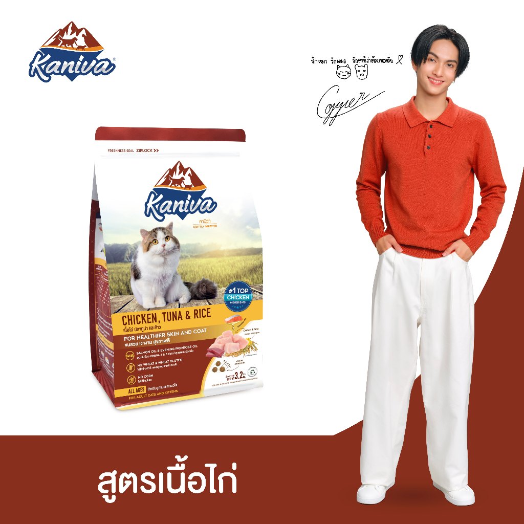 Kaniva Chicken 3.2 KG. อาหารแมว สูตรเนื้อไก่ ปลาทูน่าและข้าว Healty เน้นตัวโต บำรุงผิวหนังและขน สำหรับแมวทุกช่วงวัย