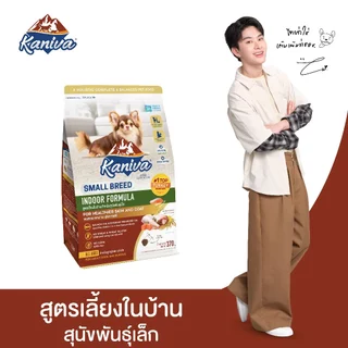 Kaniva Indoor Small Breed Dog 370g. อาหารสุนัข สูตรเลี้ยงในบ้าน สําหรับสุนัขพันธุ์เล็กทุกช่วงวัย 4 เดือนขึ้นไป