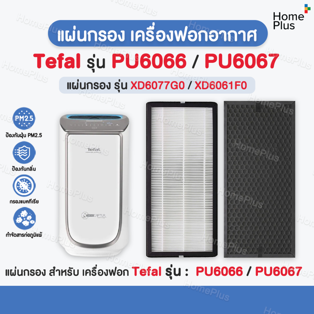 ถูกสุด+ส่งไว✅ แผ่นกรองอากาศ Tefal XD6077G0 / XD6061F0 (Size XL) สำหรับ เครื่องฟอกอากาศ Tefal PU6067 