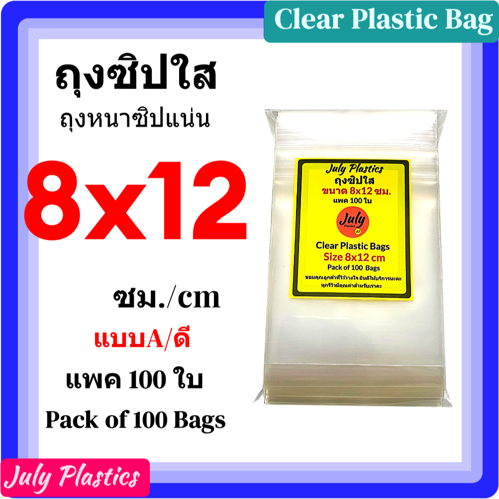 ถุงซิปใส 8x12 ซ.ม. แพค 100 ใบ Model A ถุงพลาสติกใสมีซิปรูด By July Plastics