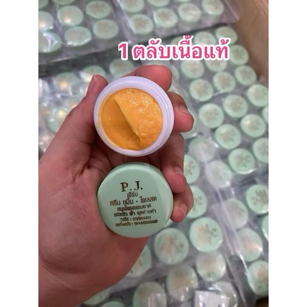 ครีมหน้า ขมิ้นพีเจPJ