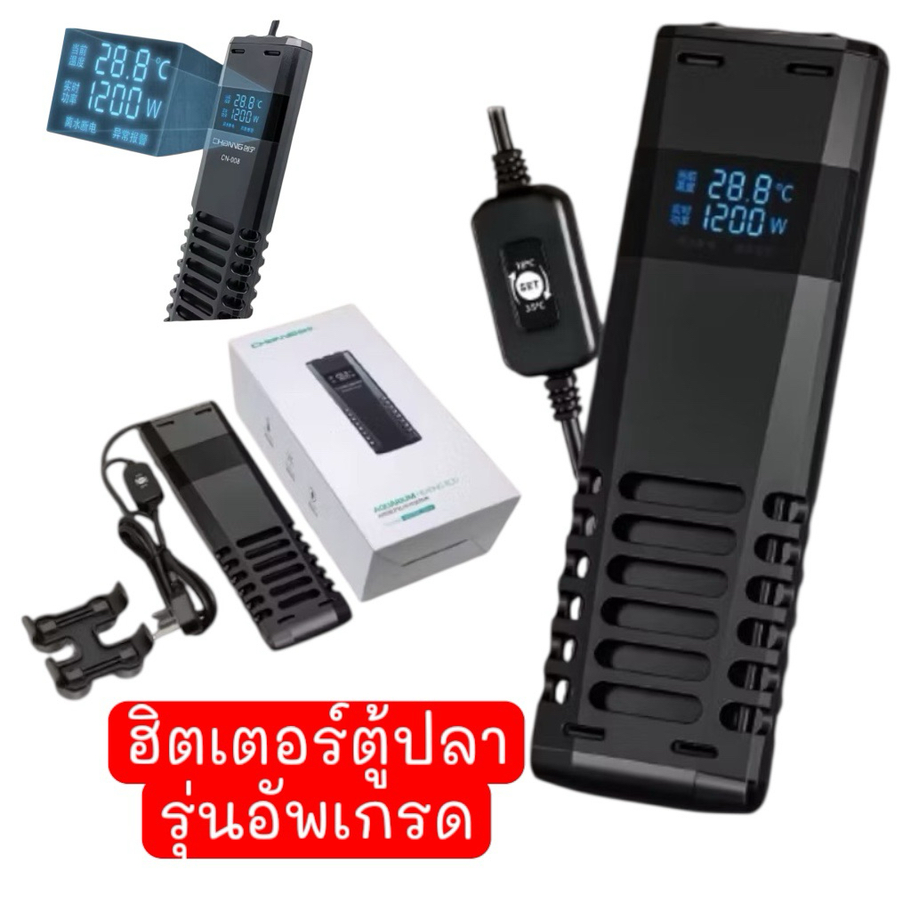 ฮีตเตอร์ตู้ปลา CHANING CN-008รุ่นอัพเกรดขนาด 300-1200w