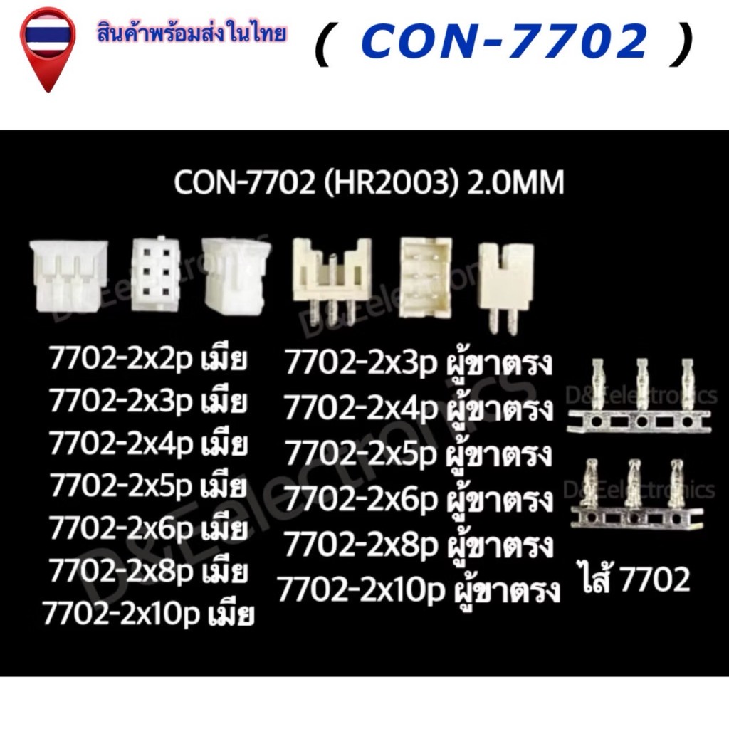 คอนเนคเตอร์ รุ่น 7702 (1 ชุด)  Housing Connectors 7702 (HR2003) 2.0MM