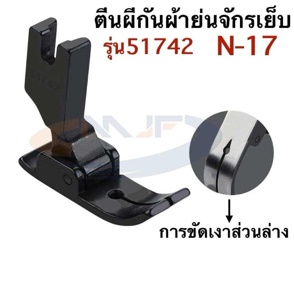 ตีนผีกันผ้าย่น51742(N-17) การขัดเงาส่วนล่าง เย็บผ้าลูกไม้ เย็บยีนส์ ผ้าตาข่าย ผ้าที่ยืดหยุ่น ตีนผีจักรเย็บอุตสาหกรรม