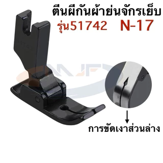 ตีนผีกันผ้าย่น51742（N-17) การขัดเงาส่วนล่าง เย็บผ้าลูกไม้ เย็บยีนส์ ผ้าตาข่าย ผ้าที่ยืดหยุ่น ตีนผีจักรเย็บอุตสาหกรรม