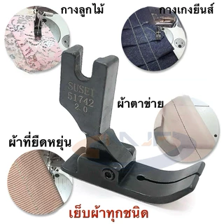 ตีนผีกันผ้าย่น51742（N-17) การขัดเงาส่วนล่าง เย็บผ้าลูกไม้ เย็บยีนส์ ผ้าตาข่าย ผ้าที่ยืดหยุ่น ตีนผีจักรเย็บอุตสาหกรรม
