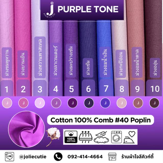 ผ้าคอตต้อนแท้สีพื้น/ผ้าฝ้ายแท้/ผ้าคอตต้อนป๊อบลิน/คอตต้อนคอมป์/cotton comb เกรดพรีเมี่ยมโทนม่วง (ตัดเป็นหลา/ตัดเป็นเมตร)