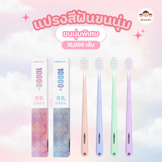ส่งไว🪥แปรงสีฟันขนนุ่มพิเศษ 10,000 เส้น ถนอมเหงือก ดูแลฟันอย่างอ่อนโยน มี 4 สีให้เลือก