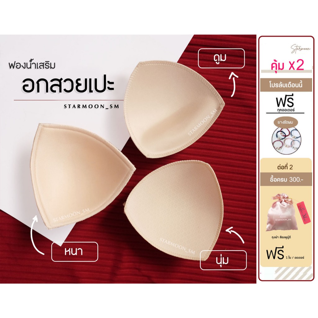 ฟองน้ำใส่บราทรงสามเหลี่ยม เนื้อผ้าเกรดพรีเมี่ยมใส่สบายระบายอากาศ ใส่เนียนนุ่มไม่หลอกตา