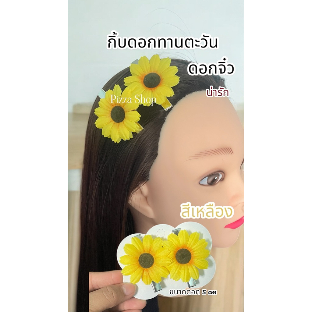 พร้อมส่งทันทีกิ้บดอกไม้ทานตะวันจิ๋วน่ารักมี10 สี