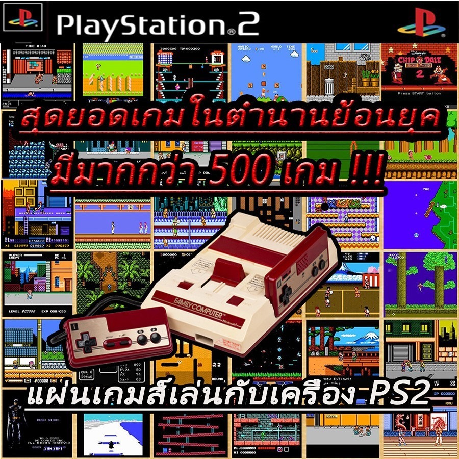แผ่นเกมส์ PS2 (ส่งไว) รวมเกมส์ย้อนยุค FAMICOM FAMILY มากกว่า 500