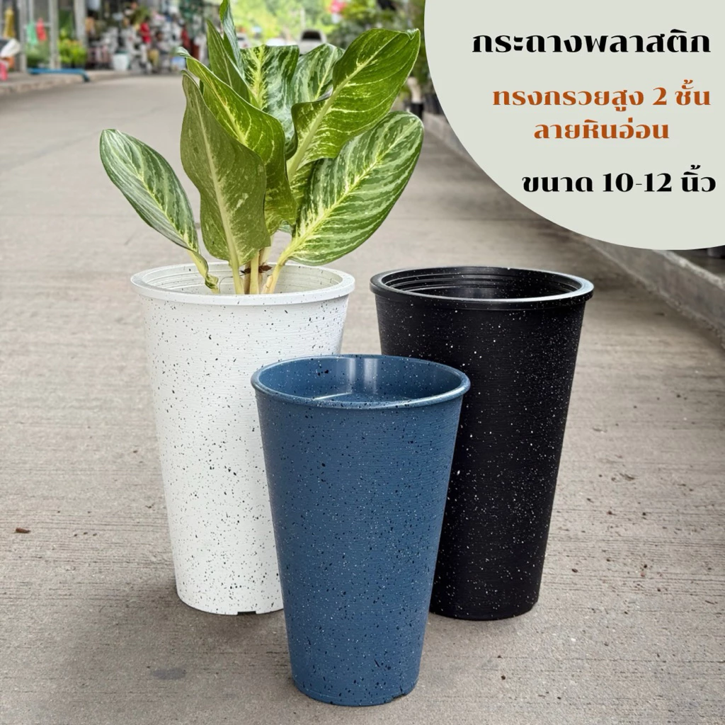 ‼️ถูก ส่งเร็วทันใจ‼️ กระถางทรงกรวยสูง 2 ชั้น ลายหินอ่อน ขนาด 10-12 นิ้ว