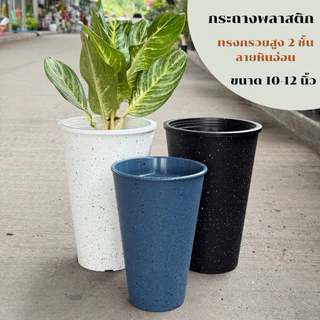 ‼️ถูก ส่งเร็วทันใจ‼️ กระถางทรงกรวยสูง 2 ชั้น ลายหินอ่อน ขนาด 10-12 นิ้ว