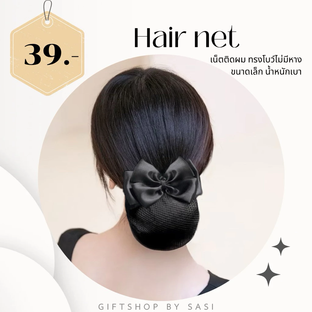 เน็ตติดผม โบว์ไม่มีหาง ขนาดเล็ก เรียบหรู ถูกระเบียบ