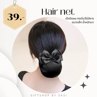 เน็ตติดผม โบว์ไม่มีหาง ขนาดเล็ก เรียบหรู ถูกระเบียบ