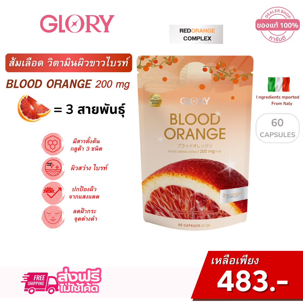 GLORY [ วิตามิน ผิวขาวไบร์ท ] กลอรี่ Blood Orange วิตามินดริปผิว สารสกัดส้มสีเลือด Non-Gluta