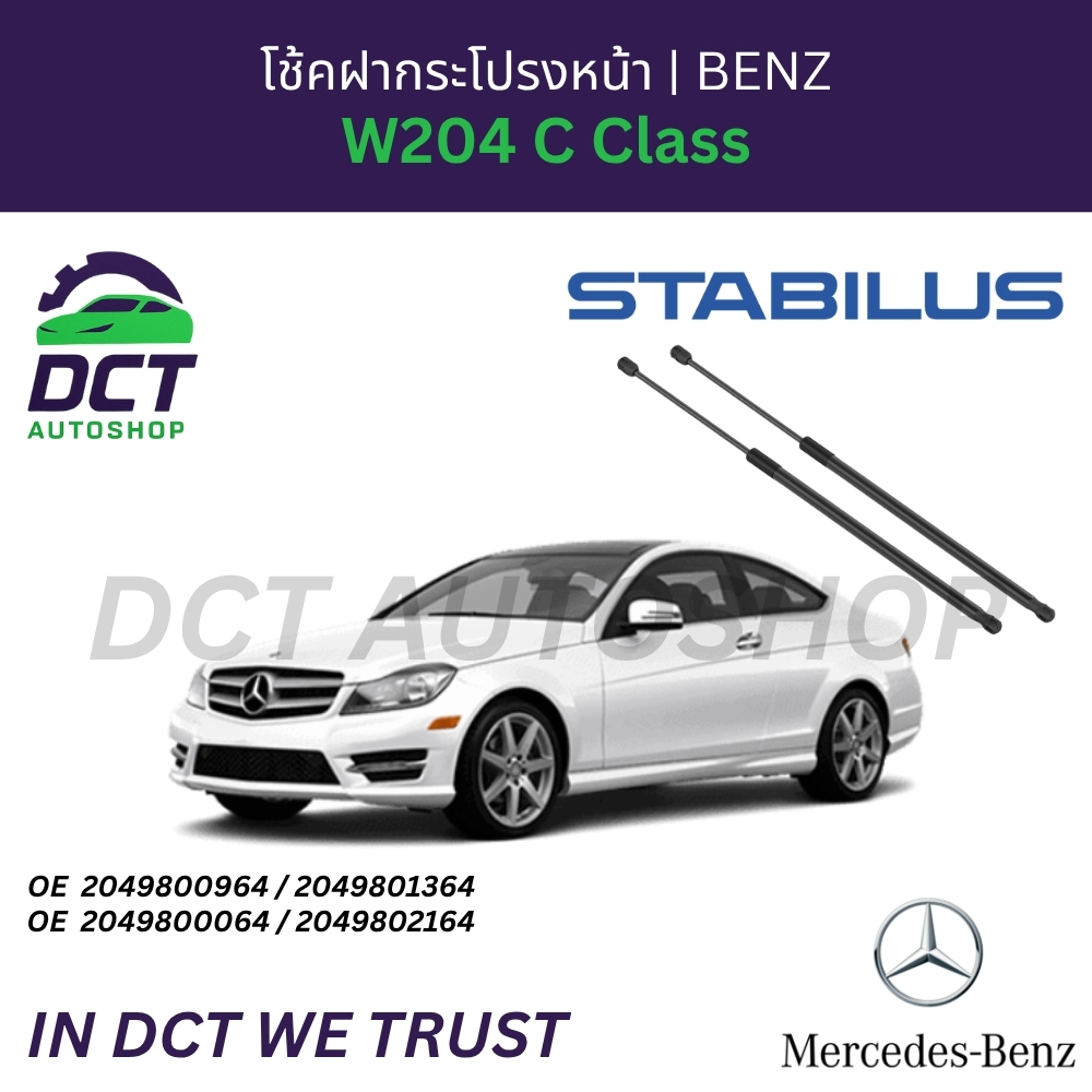 โช้คฝากระโปรงหน้า STABILUS สำหรับ BENZ W204 C Class