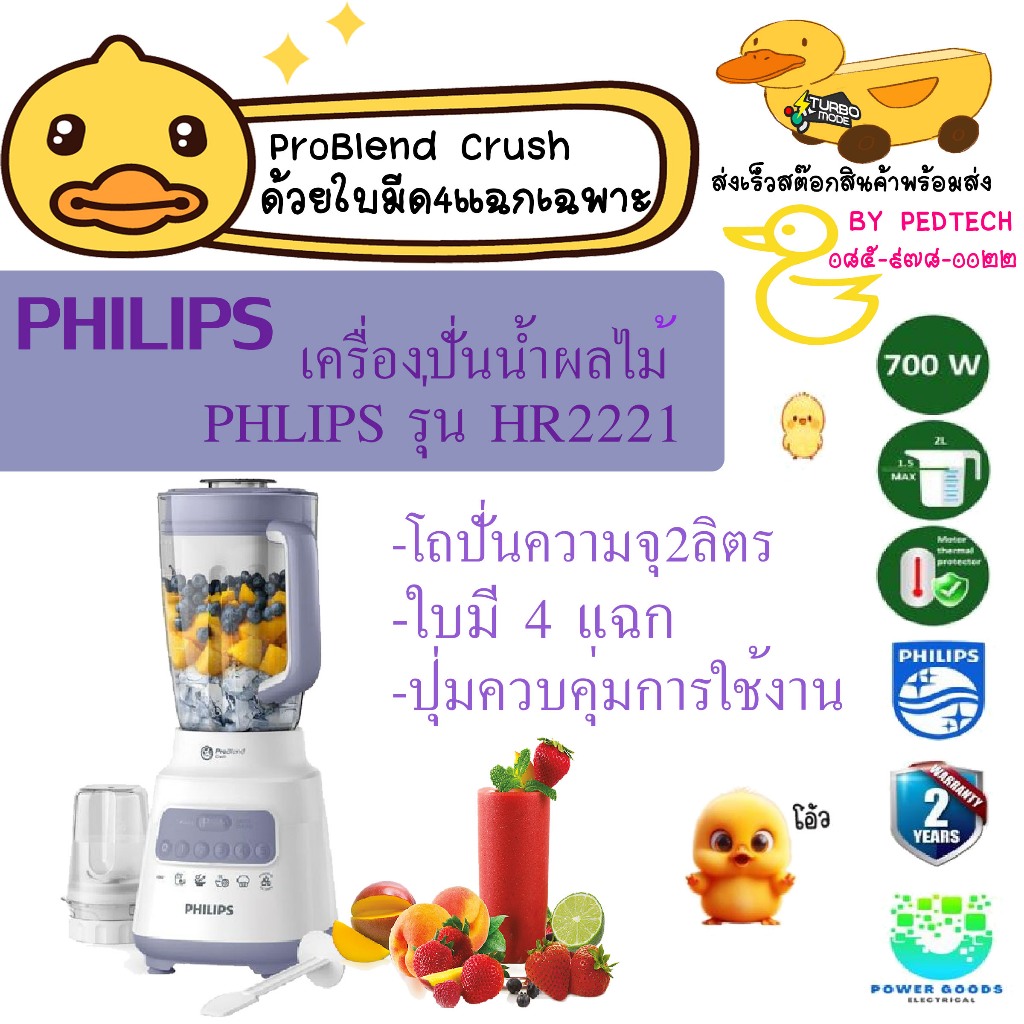 เครื่องปั่นน้ำผลไม้ PHILIPS HR2221/00 2ลิตร กำลังไฟ 700 วัตต์ ปั่นได้ 5 ระดับ แถมโถบดสับ