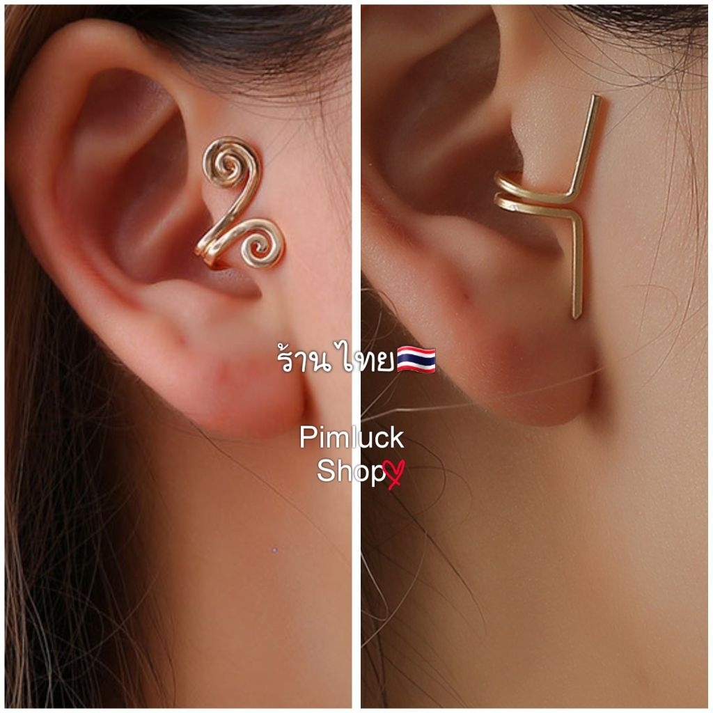 พร้อมส่งร้านไทย(ราคาต่อข้าง) ต่างหูหนีบไม่เจาะกระดูกหูเก๋เท่ห์