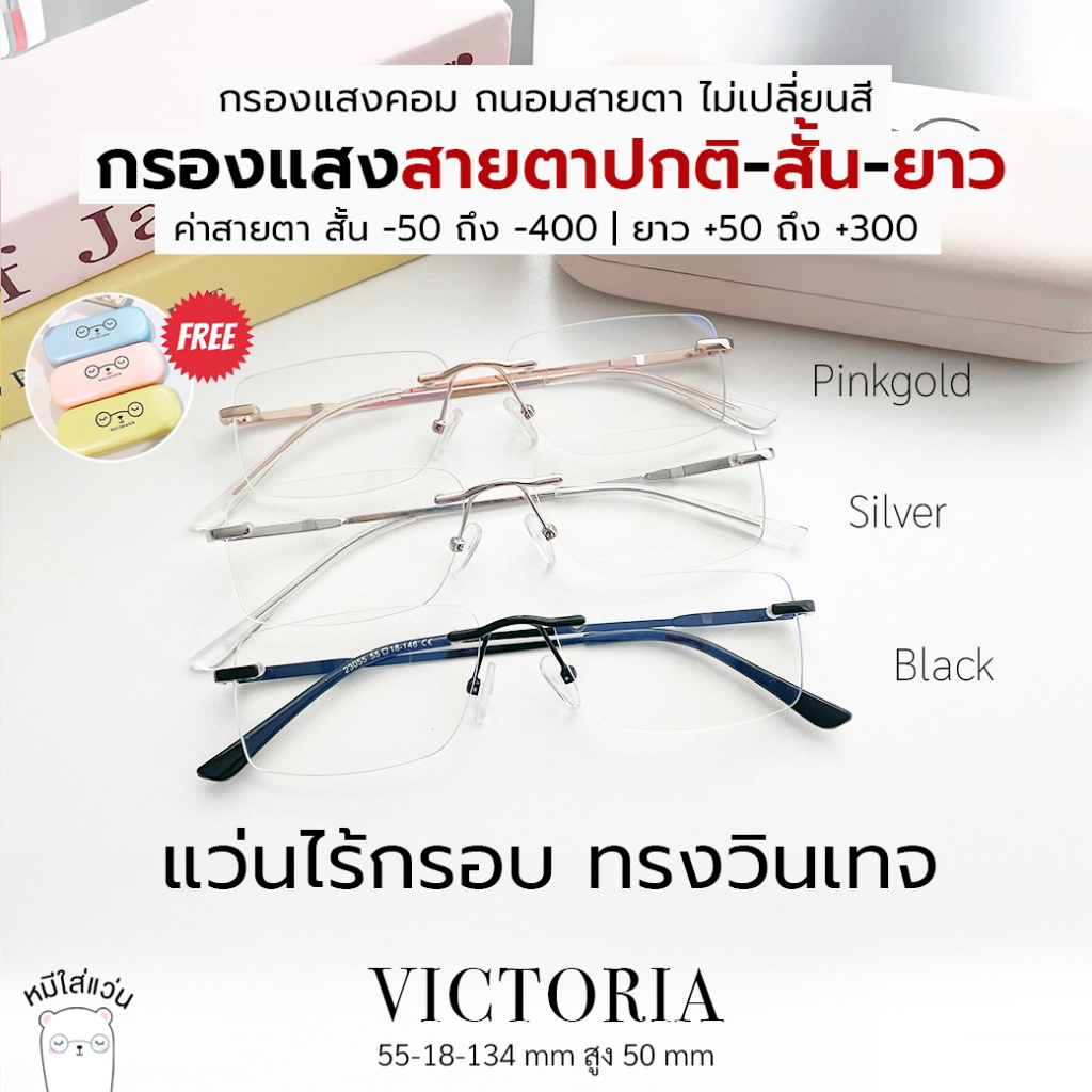 แว่นกรองแสง แว่นไร้กรอบ แว่นสายตาสั้น / สายตายาว กันแสงคอม บลูบล็อค Victoria พร้อมส่ง