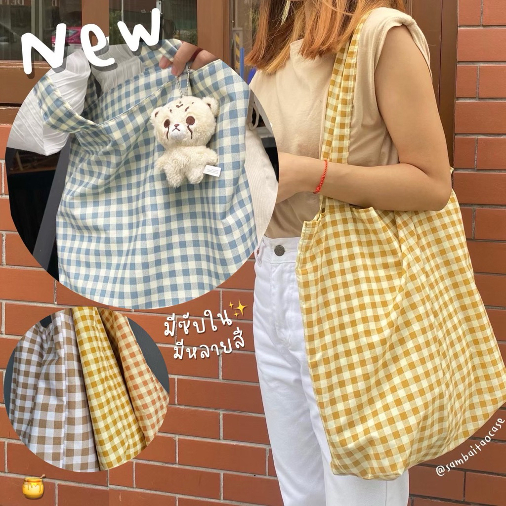กระเป๋าผ้า ลายตาราง สีฟ้าหม่น สีน้ำตาล สีคาราเมล สีน้ำตาลอิฐ 🧸🍯🥐สายธรรมดา/สายผูกโบว์