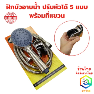 ชุด ฝักบัวอาบน้ำ ปรับหัวได้ 5 แบบ ไม่มีสนิม แรงดันสูง ฝักบัวเพิ่มแรงดัน น้ำแรงและนุ่ม ประหยัดน้ำ
