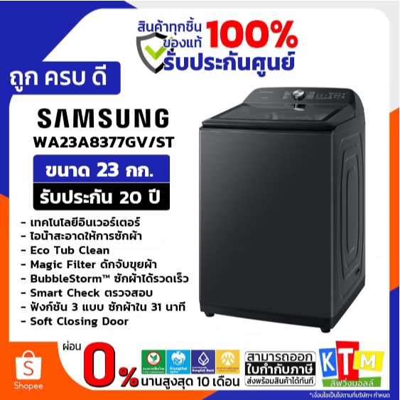 SAMSUNG เครื่องซักผ้าฝาบน รุ่น WA23A8377GV/ST ขนาด 23 กก. inverter รับประกัน 20 ปี