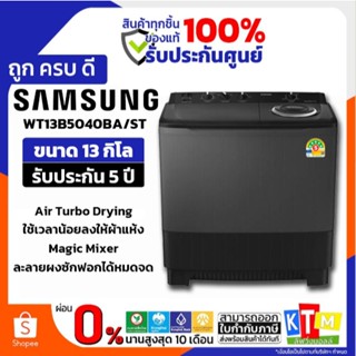 Samsung เครื่องซักผ้า 2 ถัง 13 kg รุ่น WT13B5040BA/ST