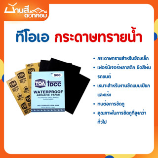 กระดาษทรายน้ำ TOA DCC สำหรับขัดเหล็ก เบอร์ 100-1500 ทั้งงานข…