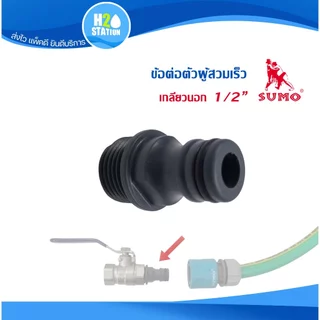 ข้อต่อสวมเร็ว สำหรับปืนฉีดน้ำ/สวมก๊อก/สายยาง SUMO