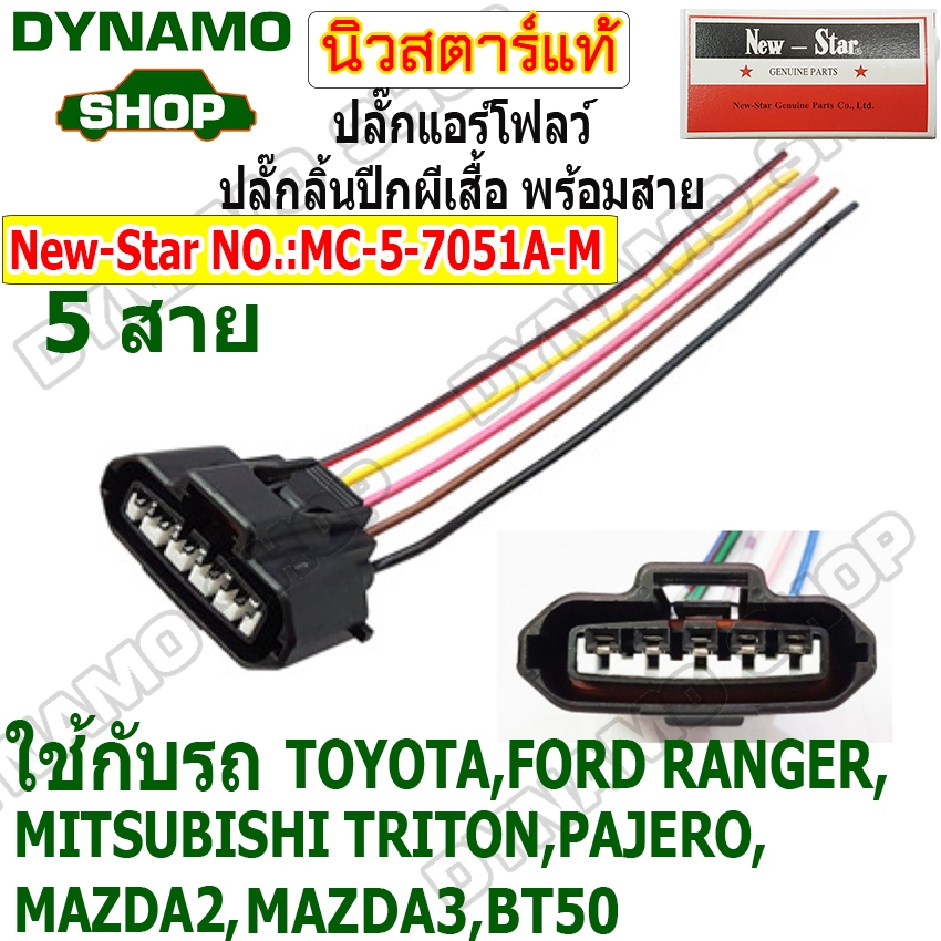 ปลั๊กแอร์โฟลว์ ปลั๊กลิ้นปีกผีเสื้อ ใช้รถTOYOTA | FORD RANGER | MITSUBISHI TRITON PAJERO | MAZDA 2 MAZDA 3 BT50
