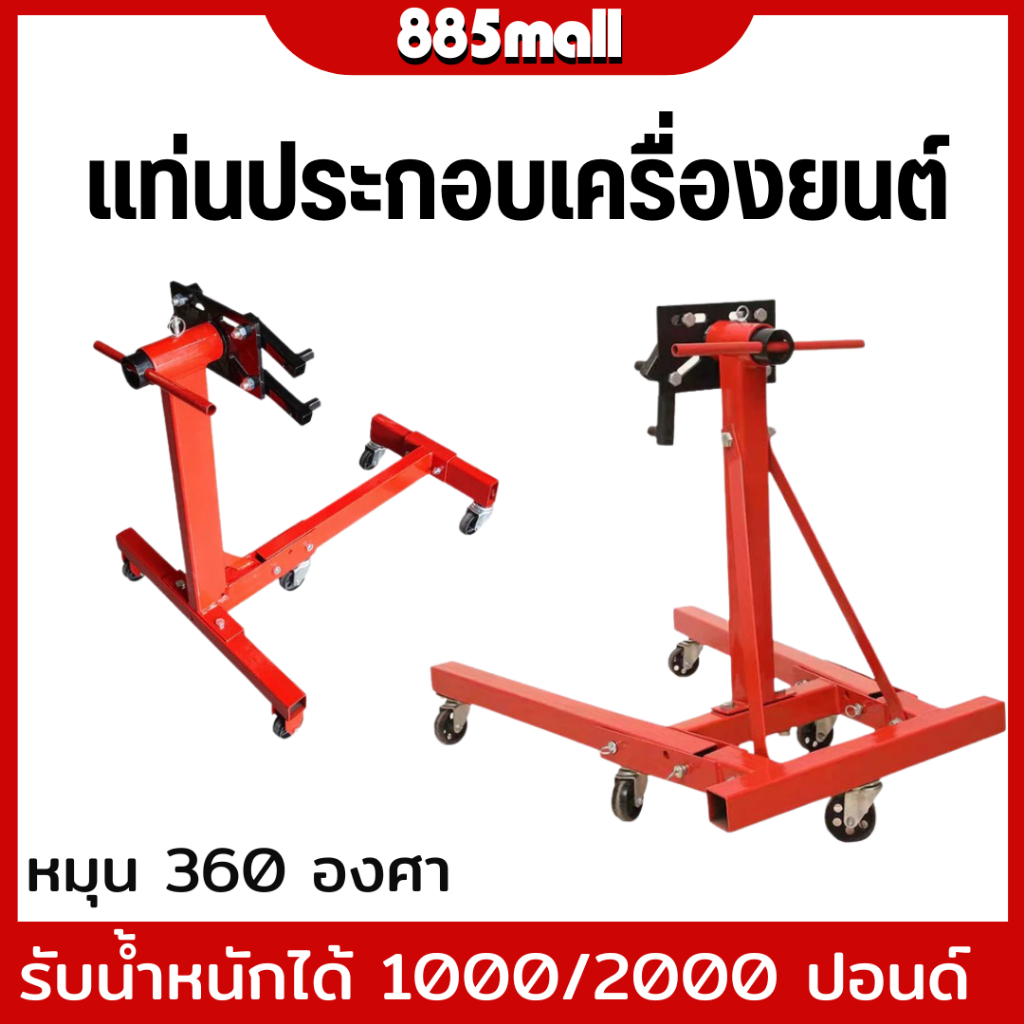 (ร้านในไทย) แท่นประกอบเครื่องยนต์ รับน้ำหนัก 1000-2000ปอนด์/450-900kg Engine Stand หมุนได้ 360องศา พับเก็บได้ /1ตัว