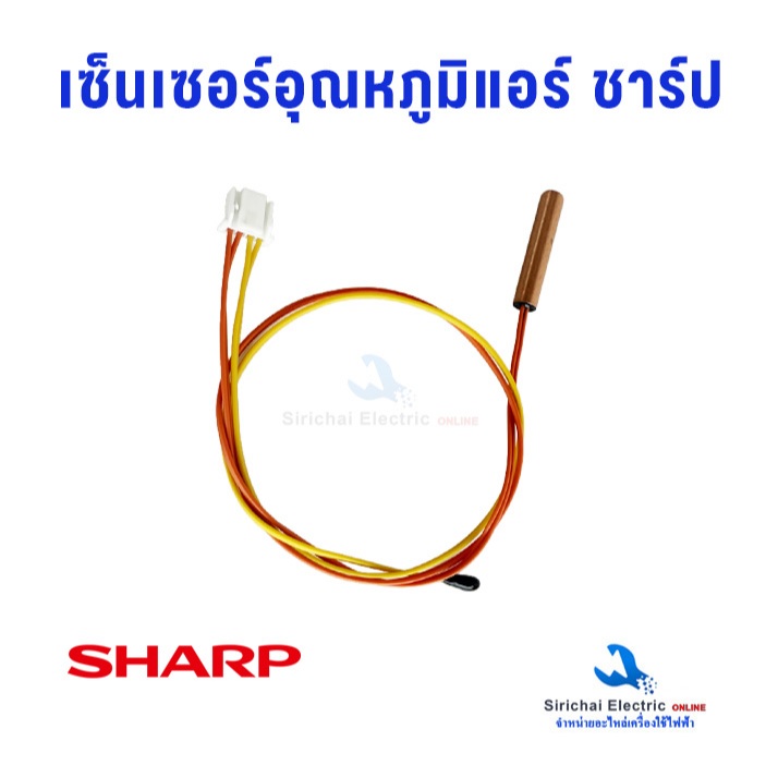 เซ็นเซอร์ แอร์ชาร์ป Sharp เซ็นเซอร์คู่ 2 หัว สำหรับเครื่องปรับอากาศ อะไหล่แอร์**T-01