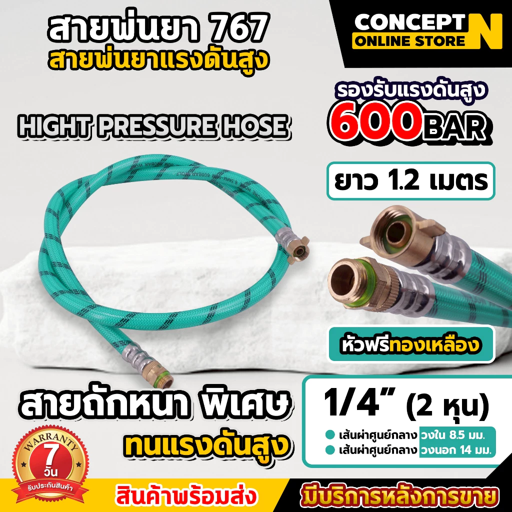 สายพ่นยา หัวฟรี ยาว 1.2 เมตร ใช้ต่อกับเครื่องพ่น 767 สายพ่นยาหนาพิเศษ อะไหล่เครื่องพ่นยา ประกัน 7 วัน ConceptN