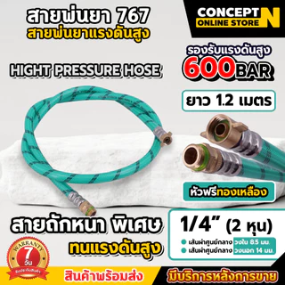 สายพ่นยา หัวฟรี ยาว 1.2 เมตร ใช้ต่อกับเครื่องพ่น 767 สายพ่นยาหนาพิเศษ อะไหล่เครื่องพ่นยา ประกัน 7 วัน ConceptN