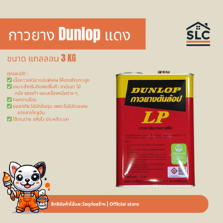 กาวยาง DUNLOPแดง แกลลอน 3กก.