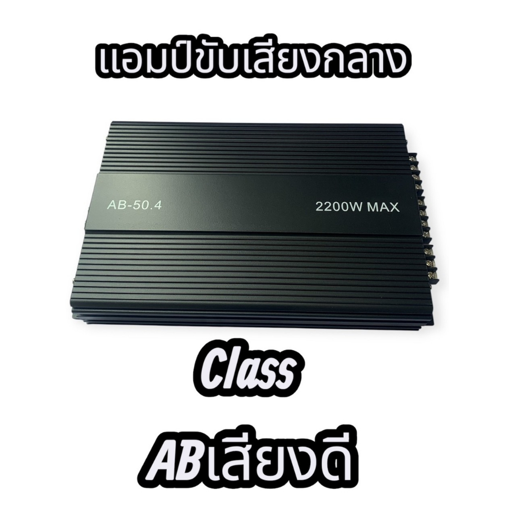แอมป์ AB-50.4 แอมป์สำหรับขับ เสียงกลาง class AB เสียงดี/ Class AB Amplifier