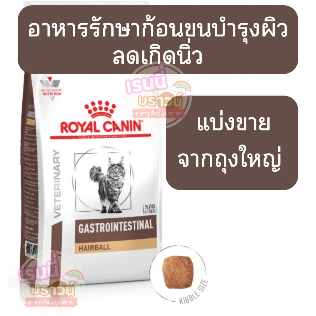 ส่งด่วน+ผ่อนได้⚡️[[แก้ก้อนขนบำรุงผิว]] ((แบ่งขาย)) Royal canin Veterinary GASTROINTESTINAL HAIRBALL ดูแลระบบทางเดินอาหาร